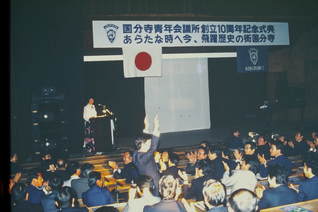 国分寺青年会議所 1980 年代振り返り