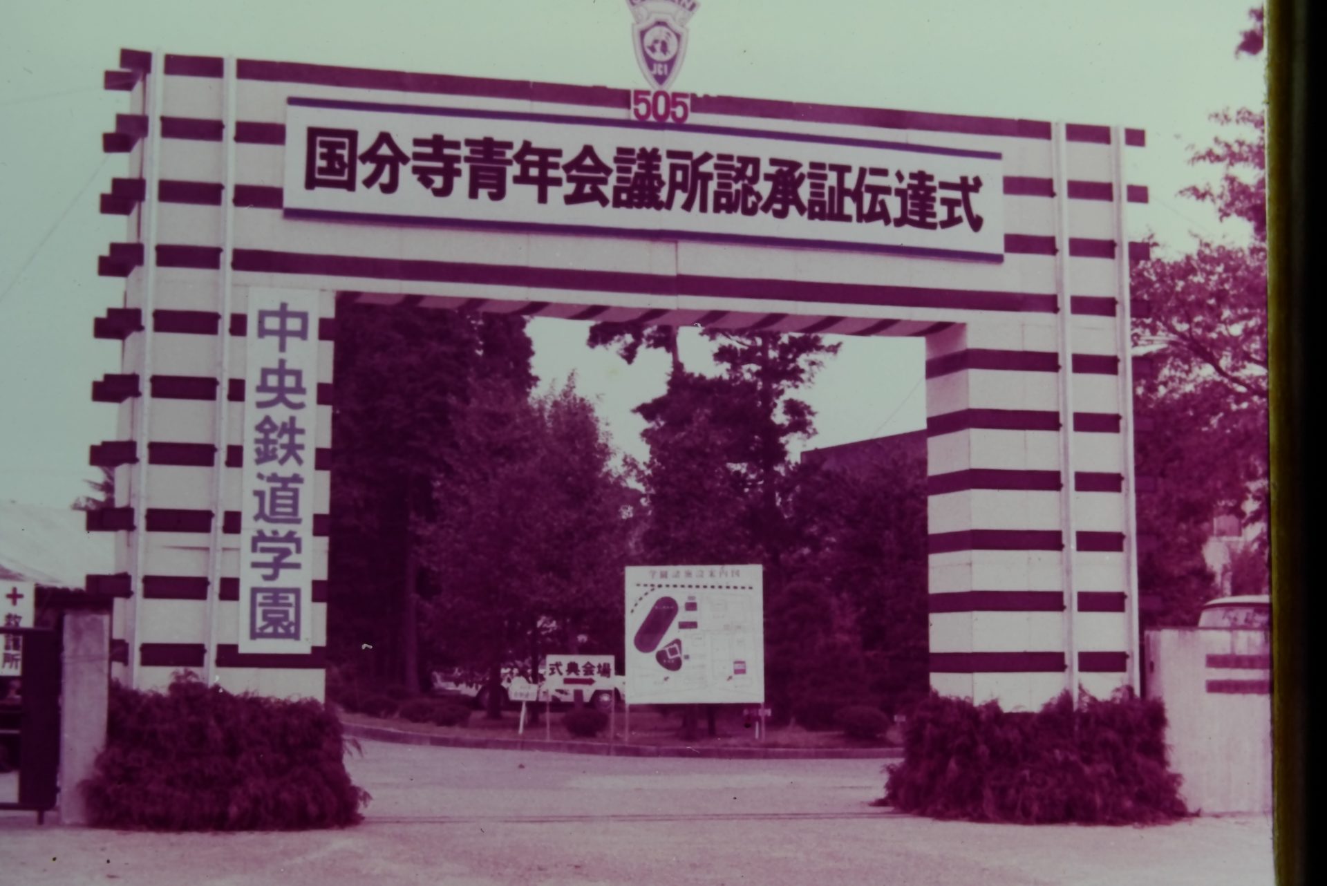 国分寺青年会議所1970年代振り返り