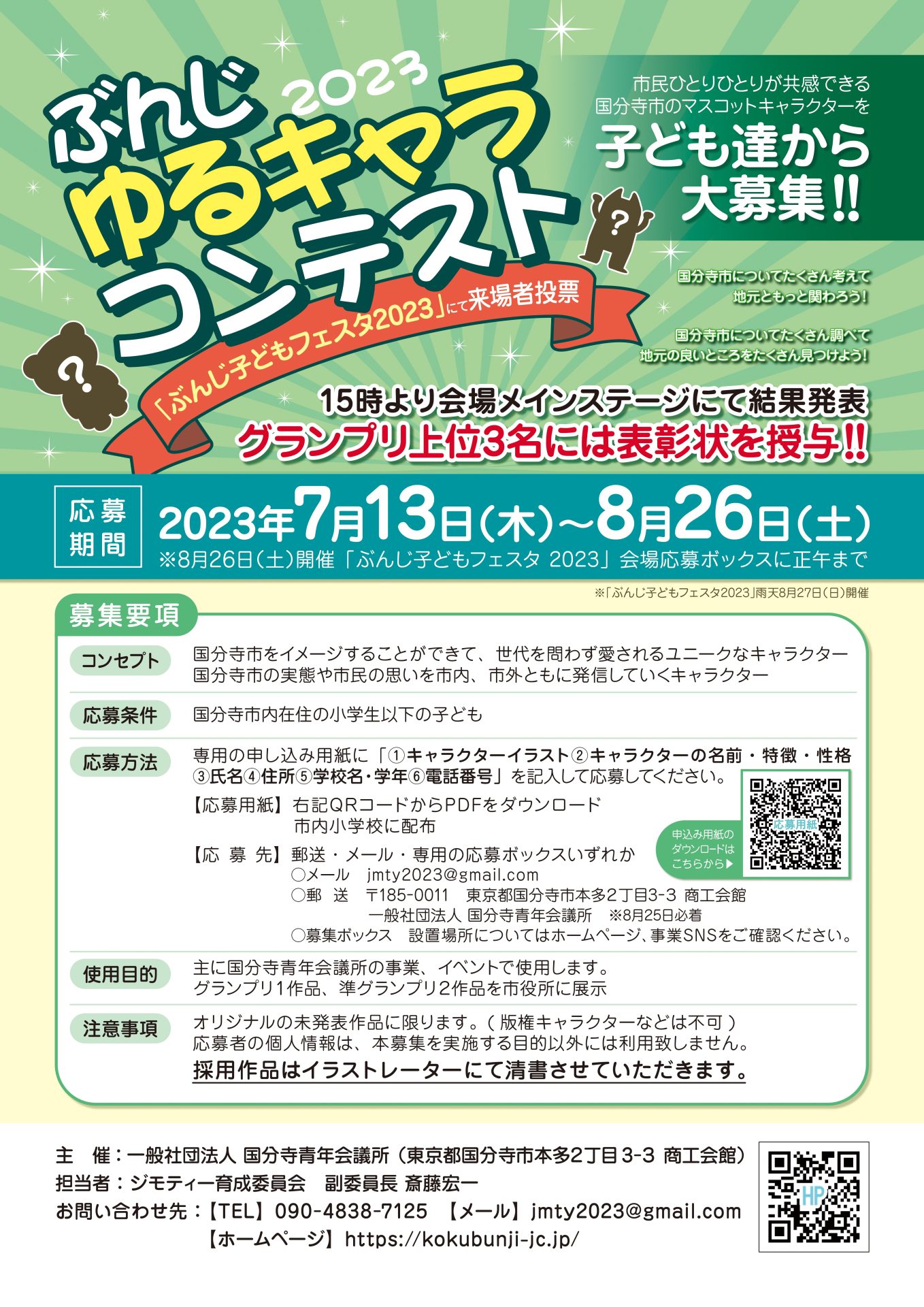 【大募集!!】ぶんじゆるキャラコンテスト2023