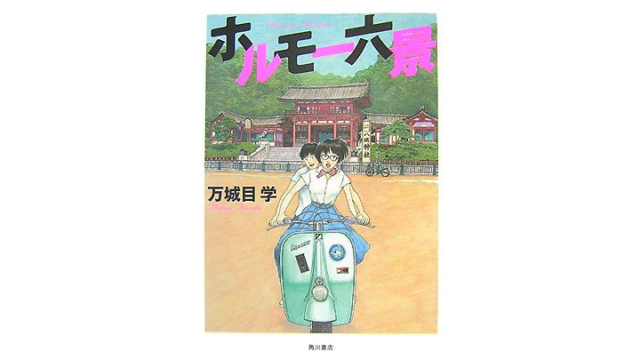 ホルモー六景