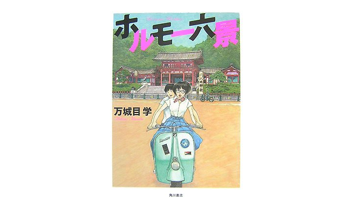 ホルモー六景