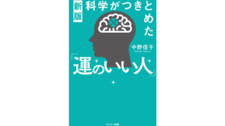 科学がつきとめた運のいい人