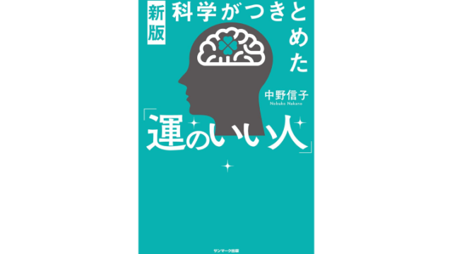 科学がつきとめた運のいい人