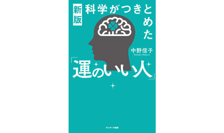 科学がつきとめた運のいい人