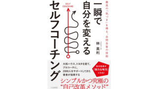 一瞬で自分を変えるセルフコーチング