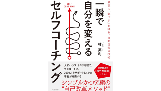 一瞬で自分を変えるセルフコーチング