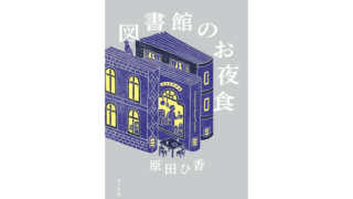 図書館のお夜食