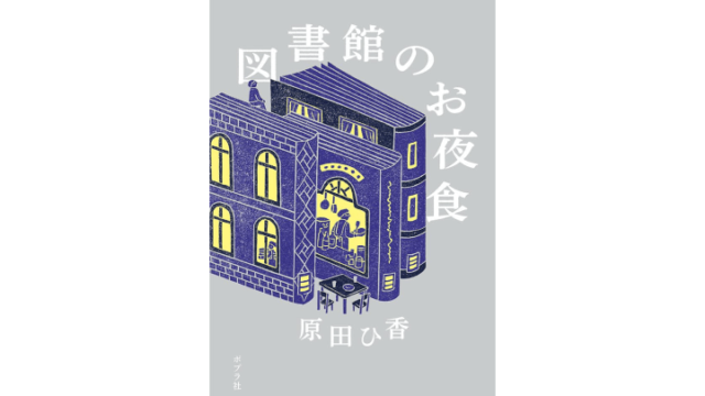図書館のお夜食