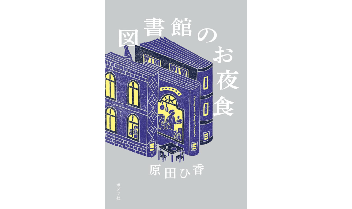 図書館のお夜食