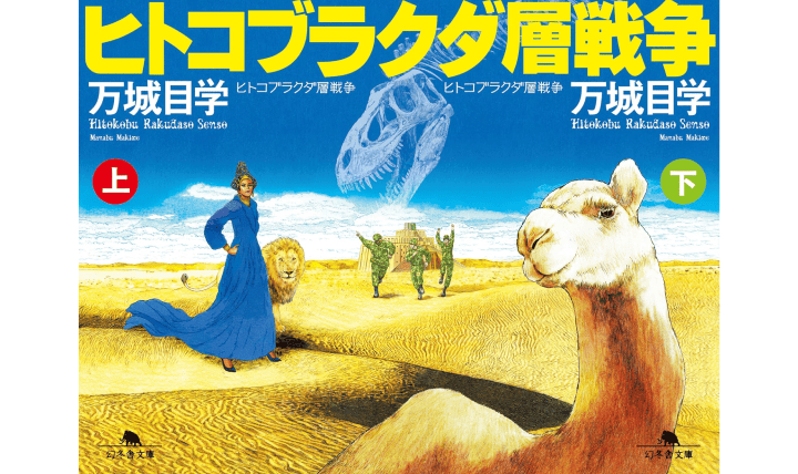 ヒトコブラクダ層戦争