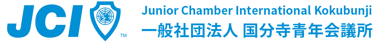 国分寺青年会議所
