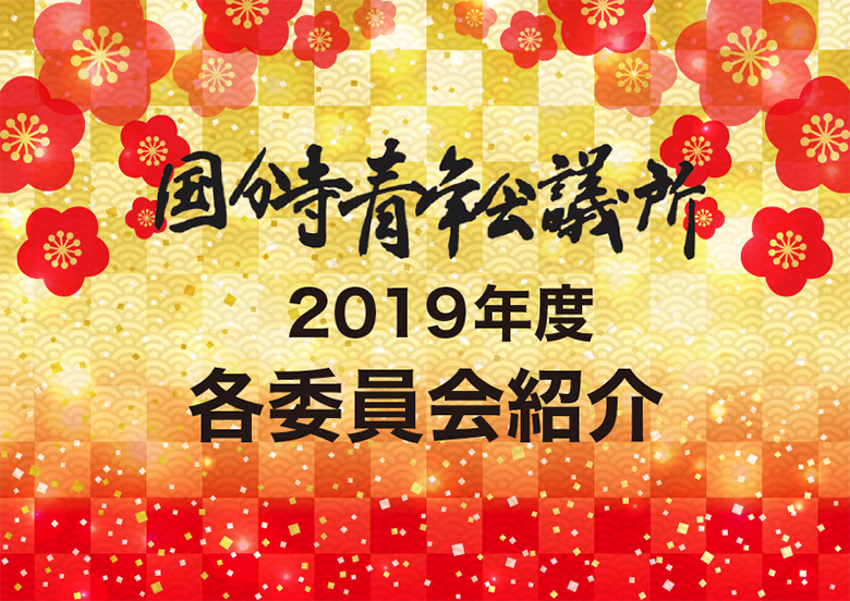 国分寺青年会議所委員会紹介画像