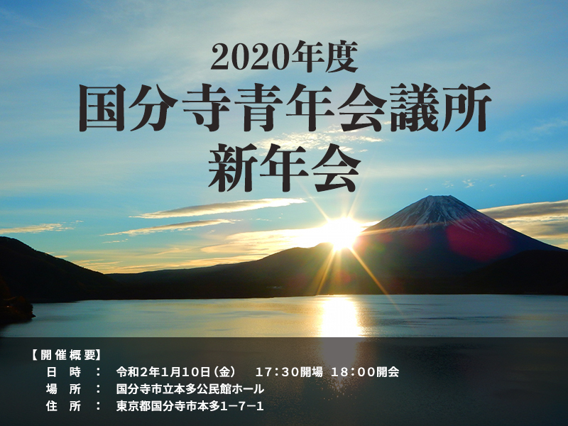 2020_kokubunji_shinnenkai