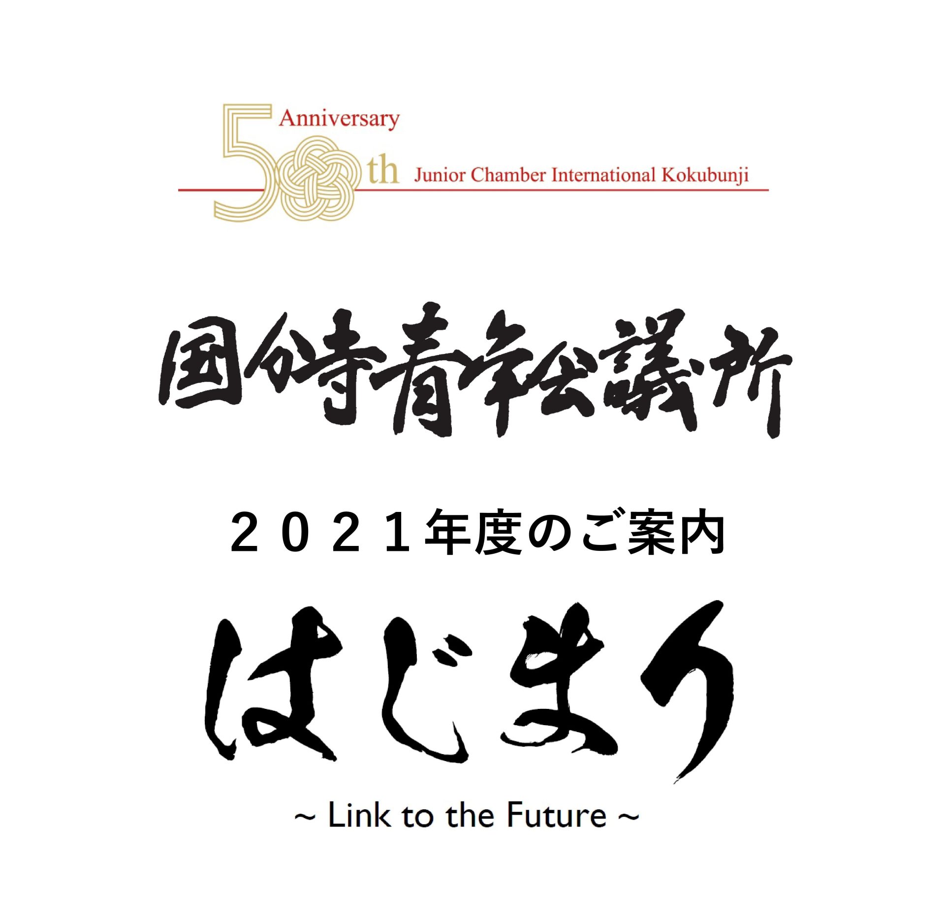 2021国分寺青年会議所のご案内ver