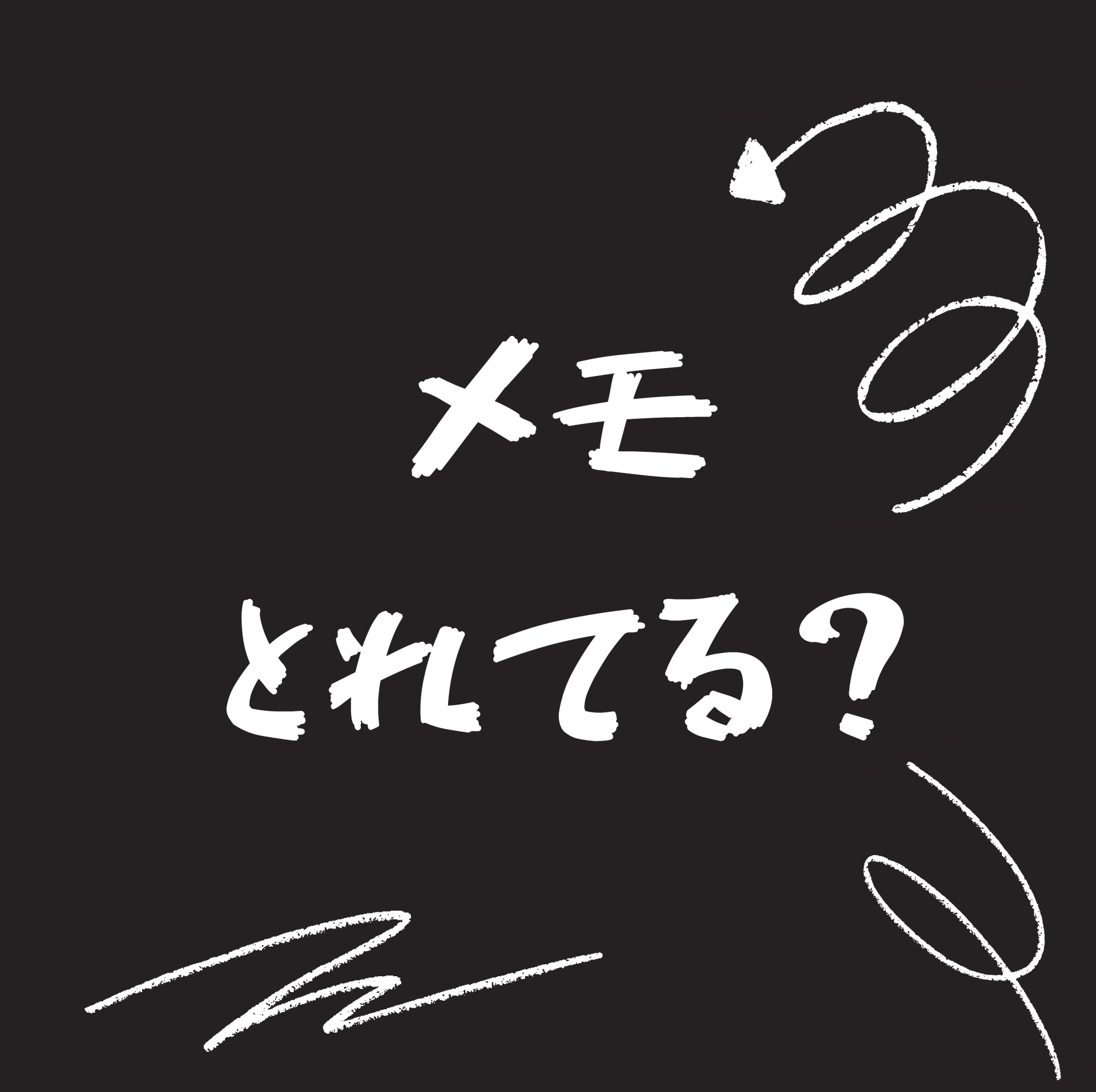 メモとれてる？PNG