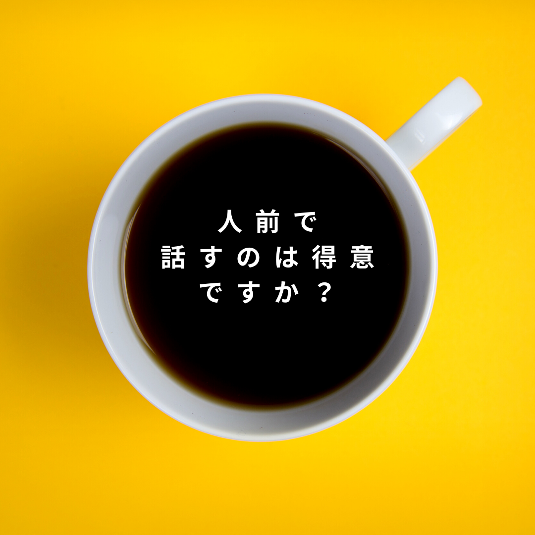 人前で話すのは得意ですか？
